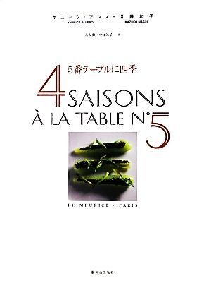 5番テーブルに四季/ヤニックアレノ,増井和子【著】,古俣勝,中尾祐子【訳】拍卖