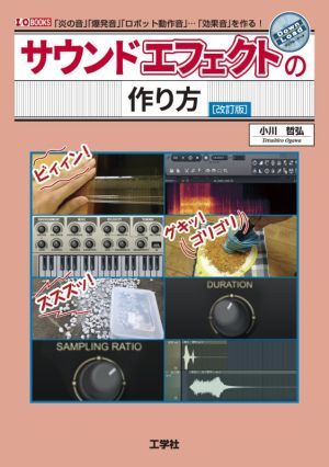 サウンドエフェクトの作り方 改訂版 「炎の音」「爆発音」「ロボット動作音」…「効果音」を作る! I/O BOOKS/拍卖