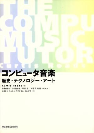 コンピュータ音楽 歴史・テクノロジー・アート/カーティス・ローズ(著者),青柳龍也,小坂直敏拍卖