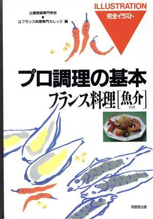 フランス料理(魚介料理) 完全イラスト プロ調理の基本/辻調理師専門学校,辻フランス料理専門カ拍卖
