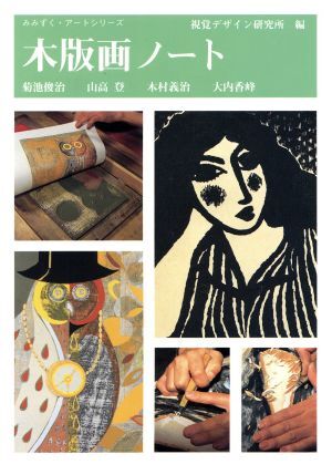木版画ノート みみずく・アートシリーズ/視覚デザイン研究所編集室【編】 拍卖