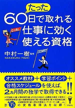 たった60日で取れる仕事に効く使える資格 洋泉社BIZ/中村一樹【監修】 拍卖