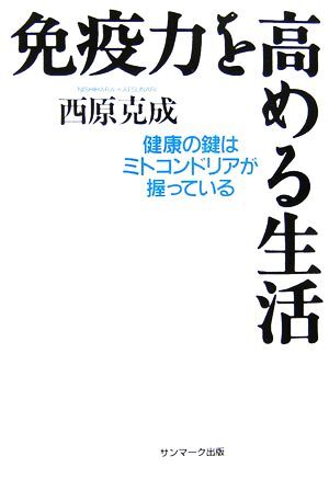 免疫力を高める生活 健康の鍵はミトコンドリアが握っている/西原克成【著】拍卖