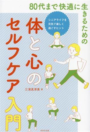 80代まで快適に生きるための体と心のセルフケア入門/三浦真津美(著者) 拍卖