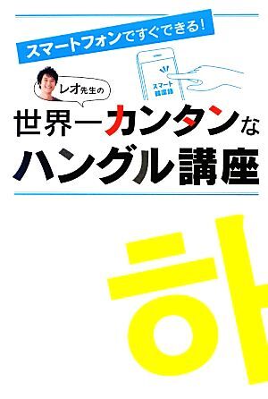 レオ先生の世界一カンタンなハングル講座 スマートフォンですぐできる!/ジョンサンギョ【著】 拍卖