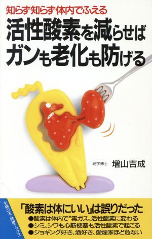 知らず知らず体内でふえる活性酸素を減らせばガンも老化も防げる 活性酸素を減らせばガンも老化も防げる 主婦の友 拍卖
