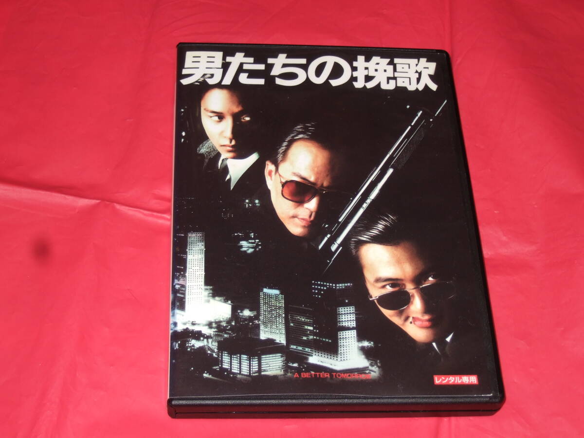 廃盤DVD 【男たちの挽歌 A BETTER TOMORROW デジタル・リマスター版】チョウ・ユンファ/ティ・ロン/レスリー・チャン/エミリー・チュウ拍卖