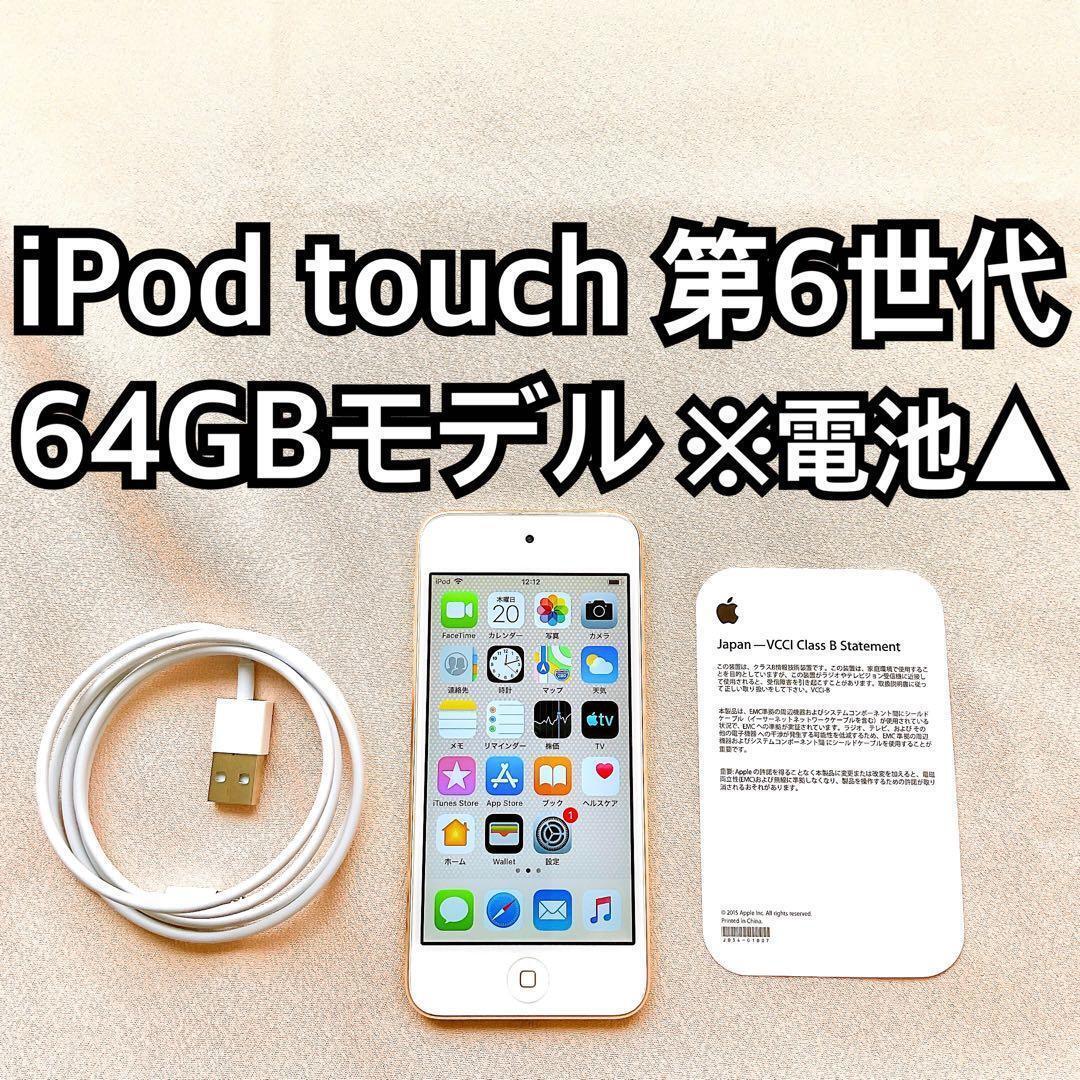ゴールド iPod touch 第6世代 64GB アイポッドApple本体f拍卖