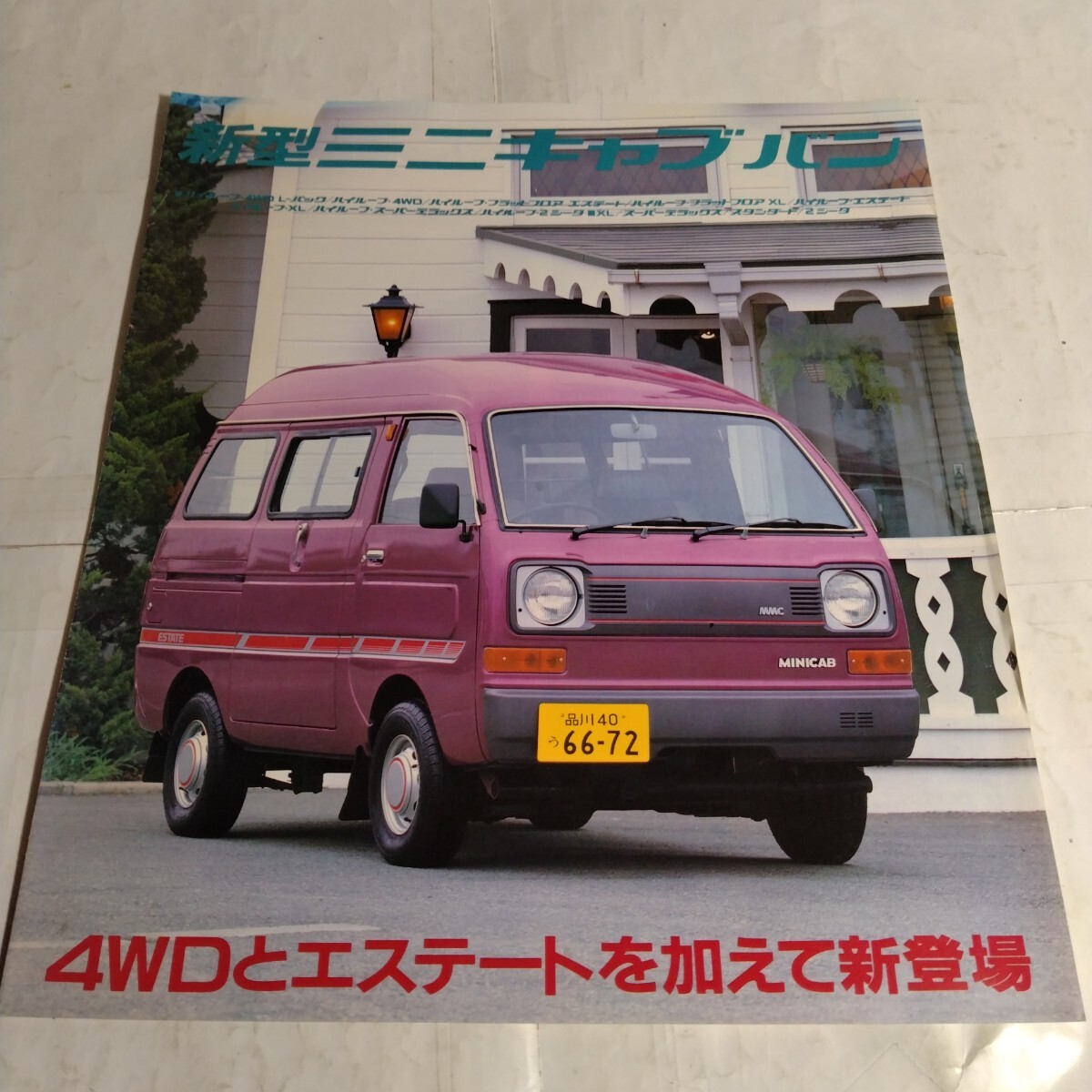 昭和カタログ 三菱ミニキャブバン('82)カタログ拍卖
