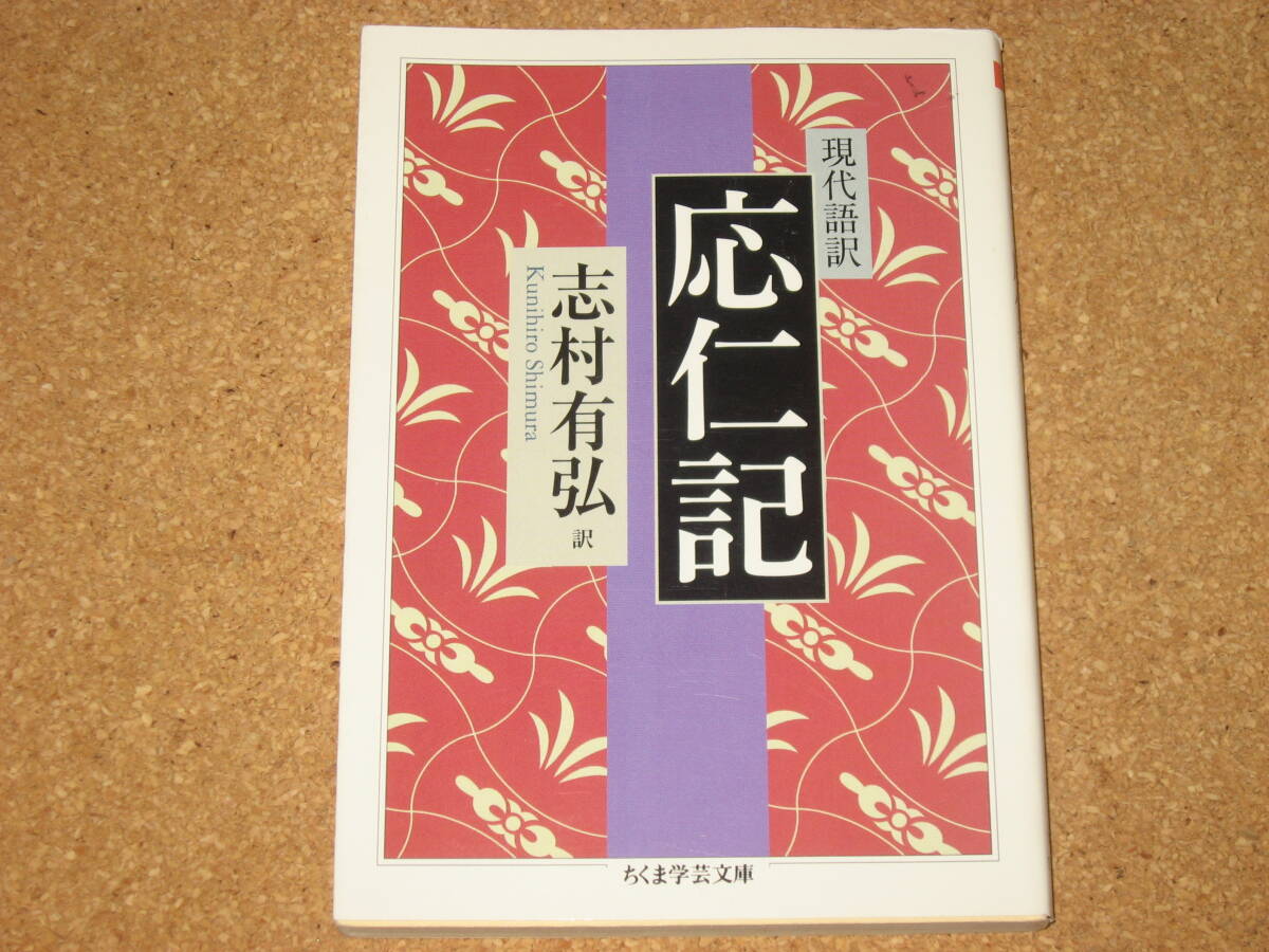 ※文庫本☆現代語訳 応仁記 (ちくま学芸文庫) 志村有弘☆筑摩書房拍卖