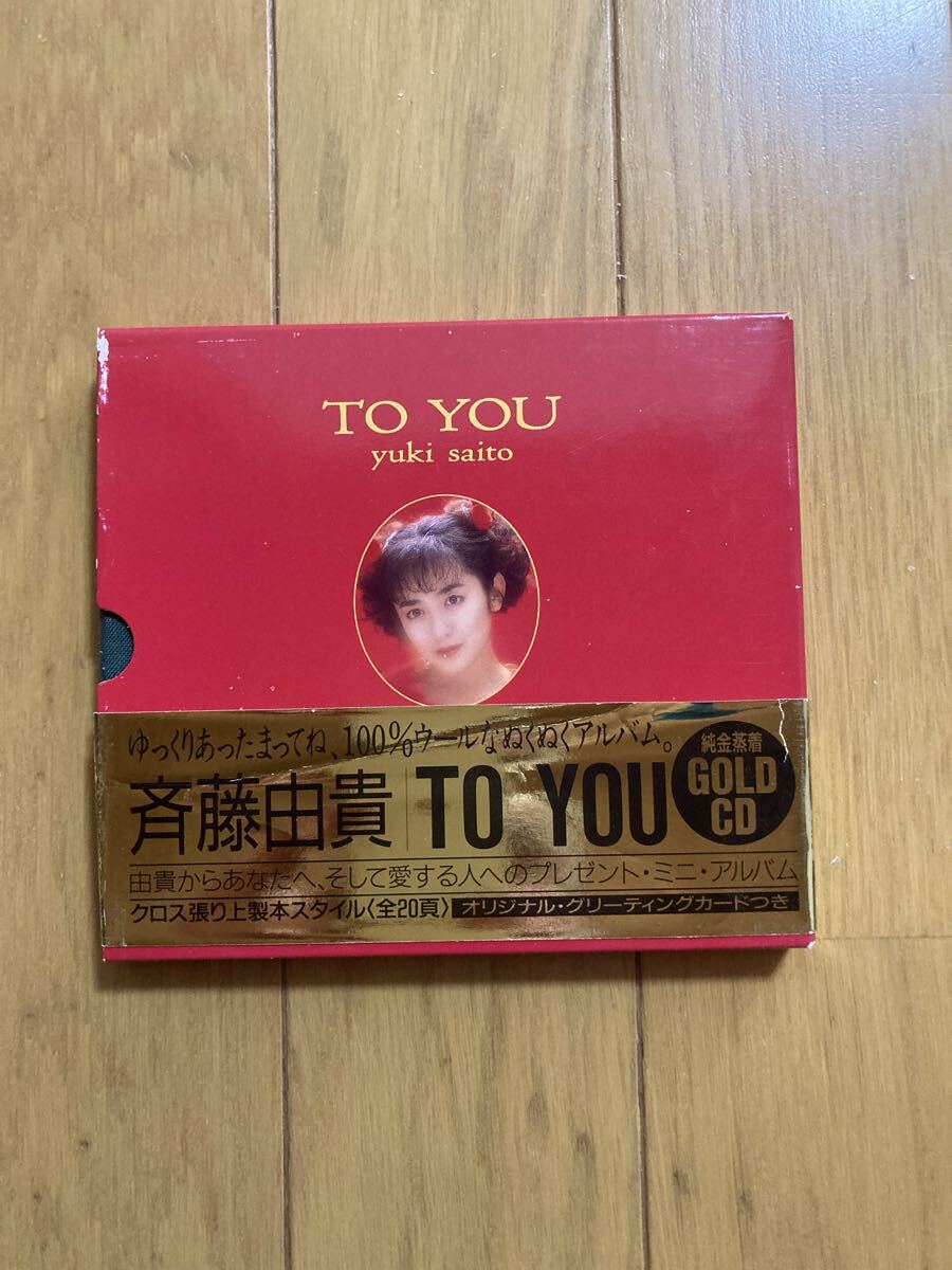 ○《帯付/特殊箱ケース》GOLD CD【斉藤由貴】『TO YOU(トゥ・ユー)』CD拍卖