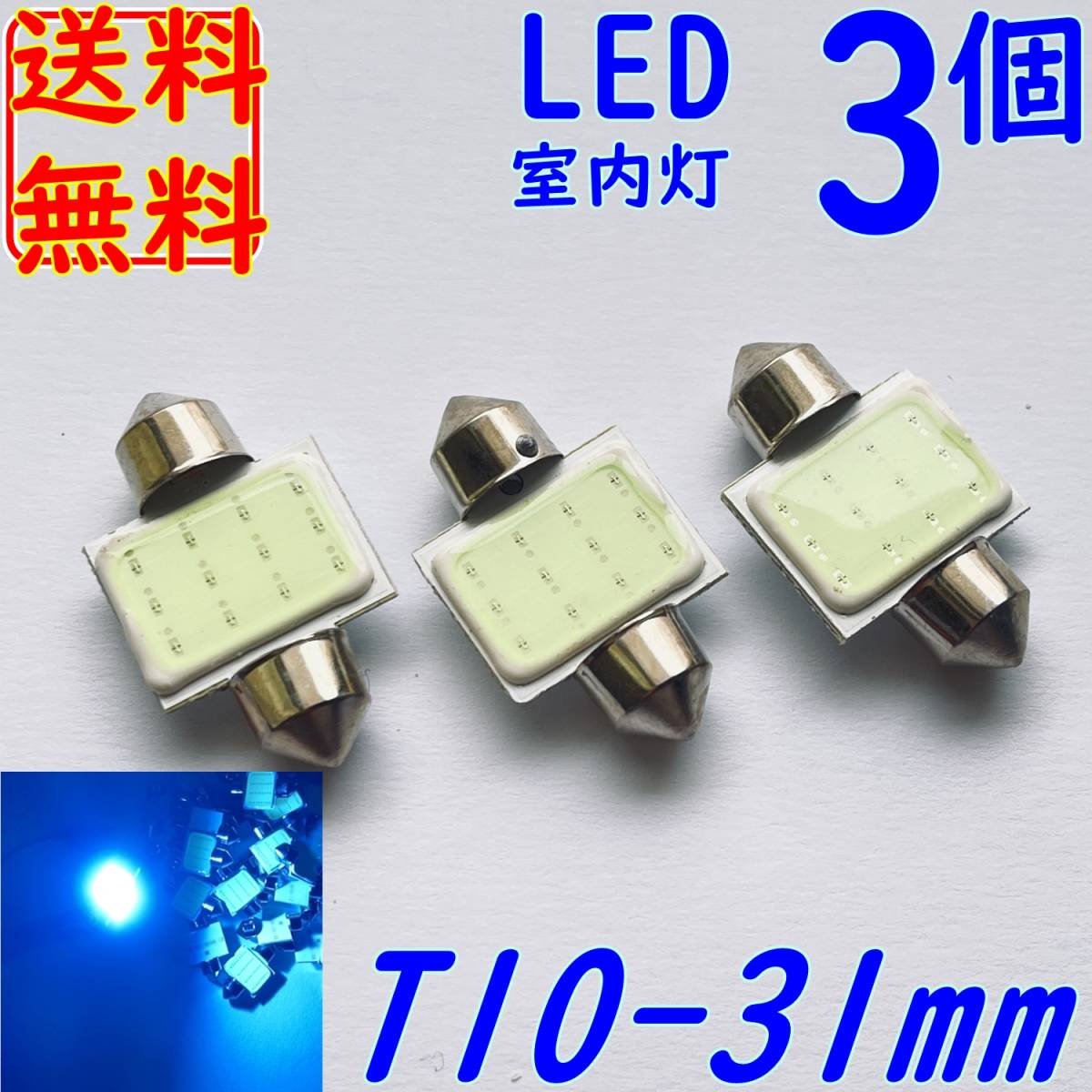 即決【送料無料】T10×31mm 激光 LED■新品 3個 アイスブルー ブルー 青 ルーム ライト★フェストン バルブ ルーム球/室内灯拍卖