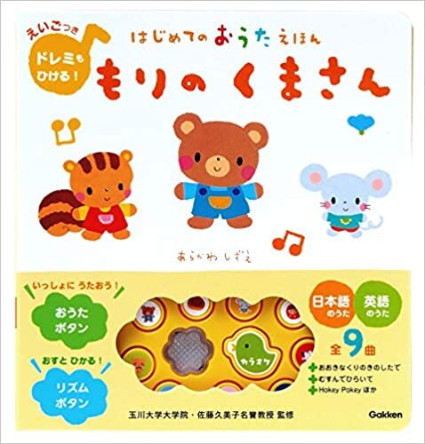 学研 もりのくまさん はじめてのおうたえほん 日本語歌6曲+英語歌3曲を収録 新品拍卖