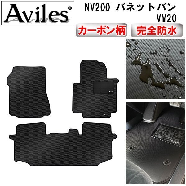【防水マット】日産 NV200 バネットバン VM20 フロアマット拍卖