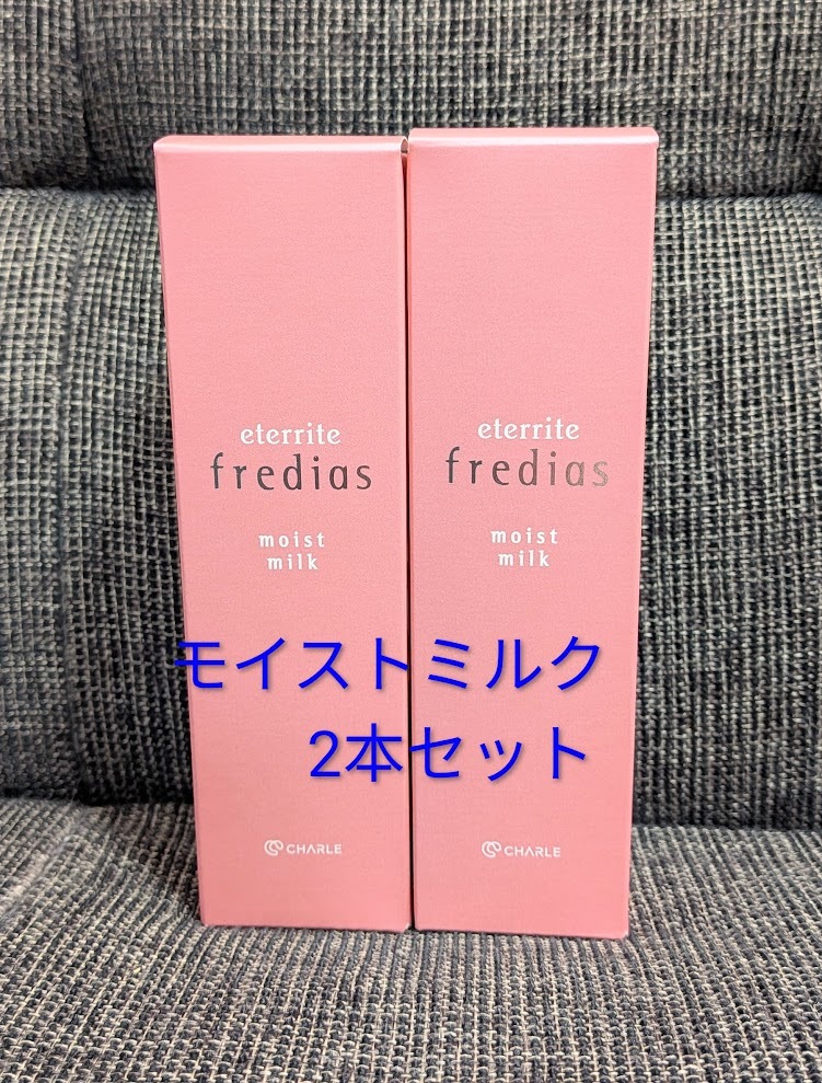 シャルレ◆エタリテ フレディアス モイストミルク 2本セット◆新品 VF062拍卖