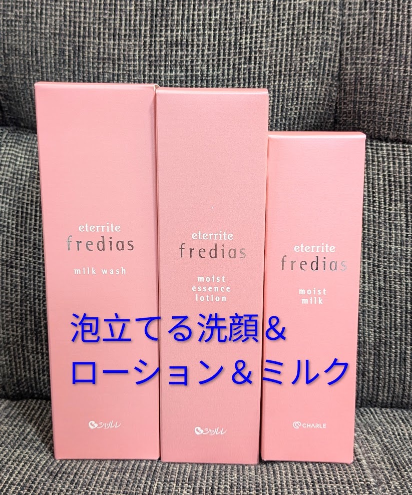 エタリテ◆フレディアス 洗顔&ローション&ミルク◆VF041&VF052&VF062 シャルレ拍卖