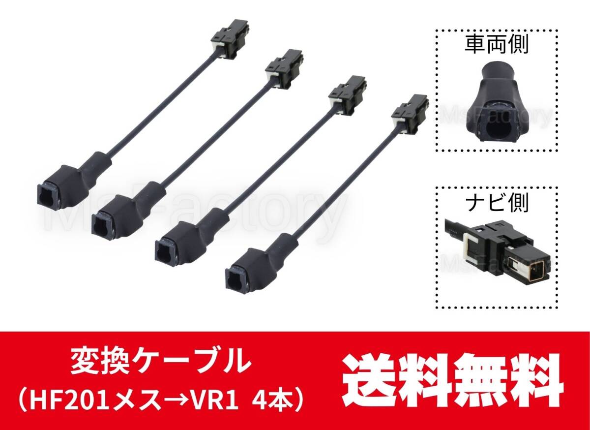 113-m◆02【即決】 変換ケーブル4本セット/ HF201→VR1/トヨタ/イクリプス/パナソニック/アンテナ変換コード/地デジ/コネクタ拍卖