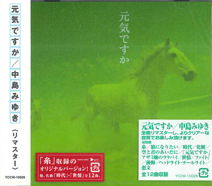 CD 中島みゆき 元気ですか YCCW10026 YAMAHA MUSIC COMMUNI 未開封 /00110拍卖