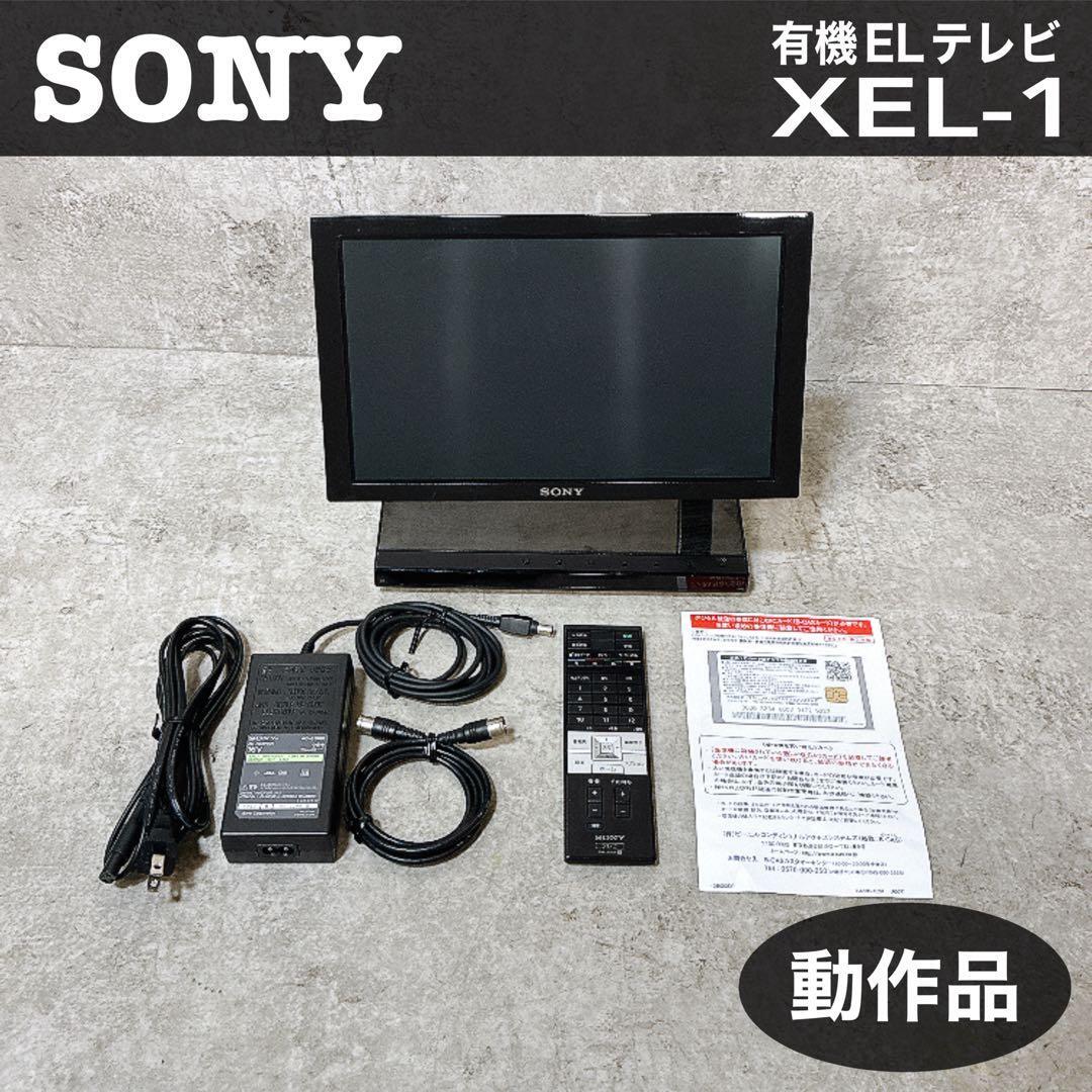 【超希少・動作品】SONY ソニー 有機ELテレビ XEL-1 11型 初代拍卖