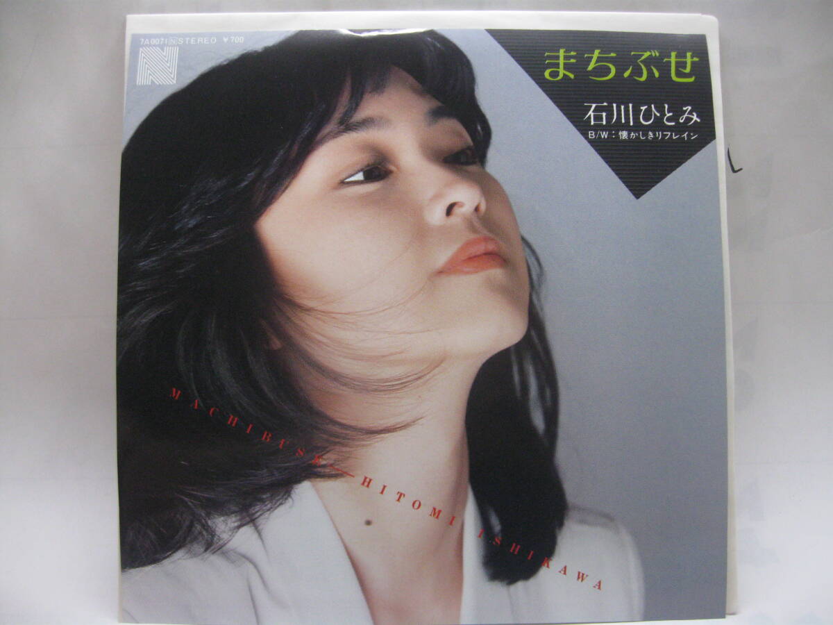 【EP】 石川ひとみ/まちぶせ 1981.荒井由実拍卖