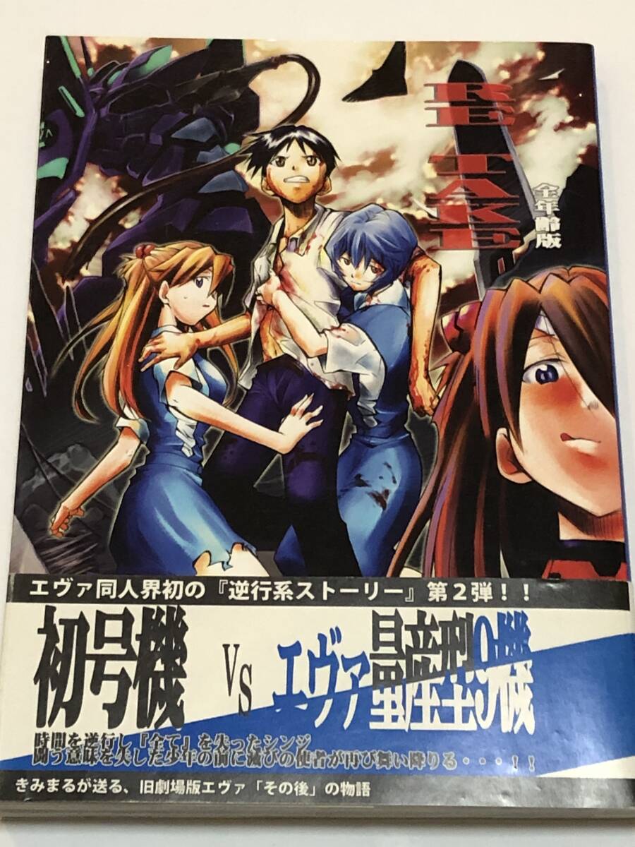 新世紀エヴァンゲリオン RE TAKE 全年齢版 総集編 第弍集 STUDIO KIMIGABUCHI きみまる 2007年初版拍卖