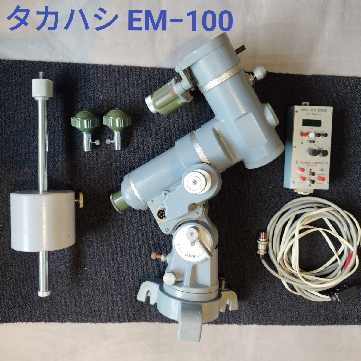 高橋製作所 タカハシ 赤道儀 EM-100 一式 100円スタート 可動品 落下なし 転倒なし拍卖