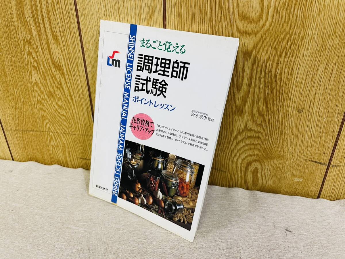 まるごと覚える 調理師試験 ポイントレッスン 新星出版社 資格試験拍卖