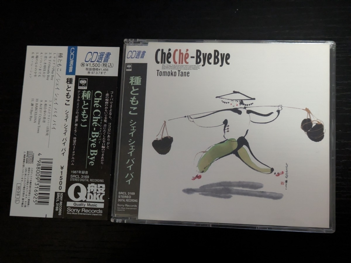 種ともこ シェイシェイバイバイ CD選書拍卖