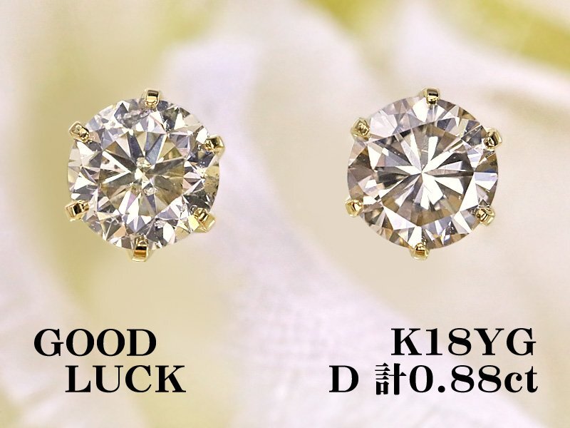 【新品・未使用】1円~最落無 天然ダイヤモンド 計0.88ct,ミニ鑑別付,K18YG 落ち着いた輝きを放つ 大粒 ダイヤモンド スタッドピアス拍卖