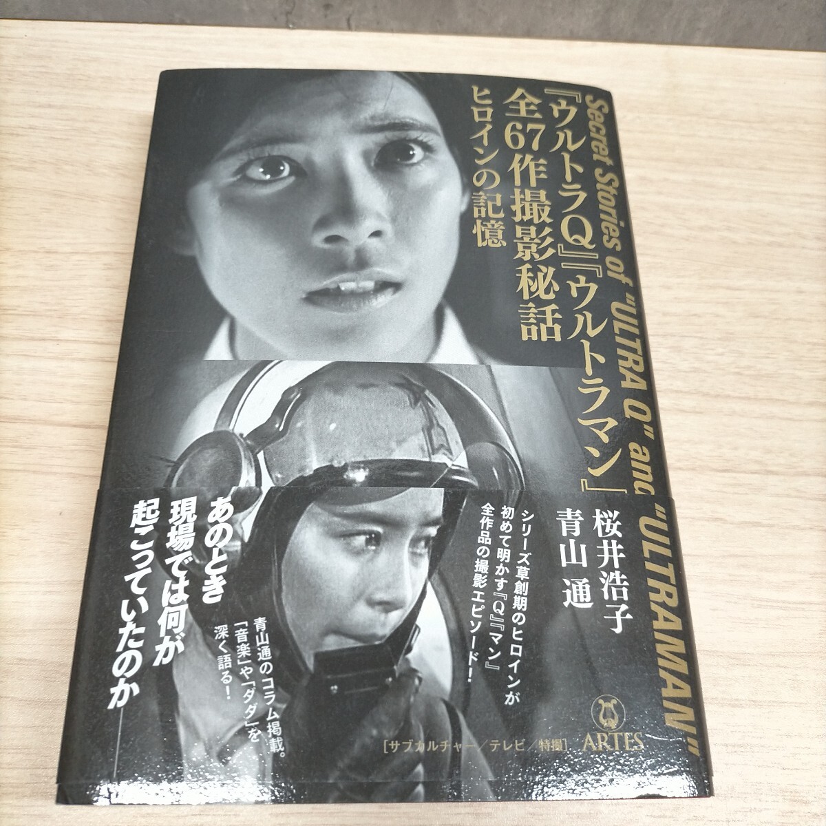 【謹呈署名入り】『ウルトラQ』『 ウルトラマン』 全67作撮影秘話 ヒロインの記憶 桜井浩子 青山通 アルテスパブリッシング☆古本/状態良好拍卖