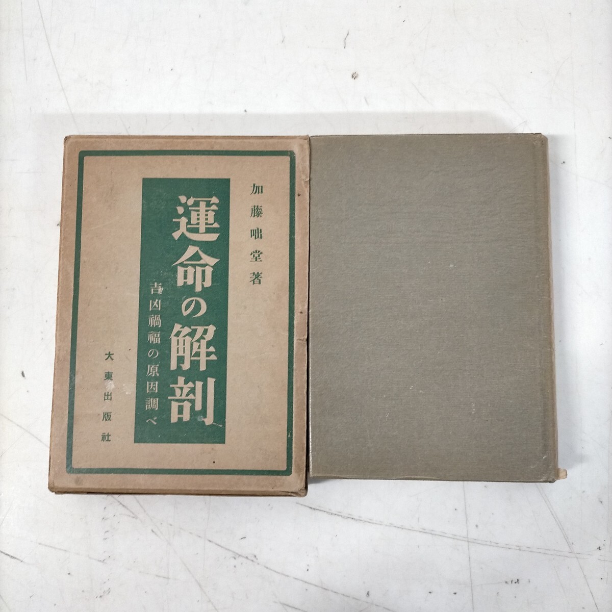 運命の解剖 吉凶禍福の原因調べ 加藤咄堂 大東出版社 初版 昭和11年☆古本/スレヤケシミヨゴレ/値札,書込み,ノド傷み/NCNR拍卖