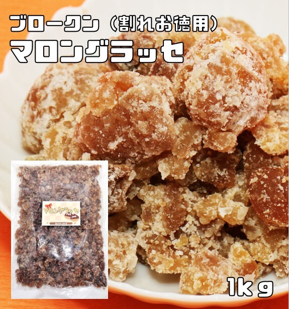 マロングラッセ 1kg コンステラシオン 割れ お徳用 イタリア産栗使用 製菓材料 業務用 ブロークン 栗 マロン 焼き菓子 訳あり拍卖