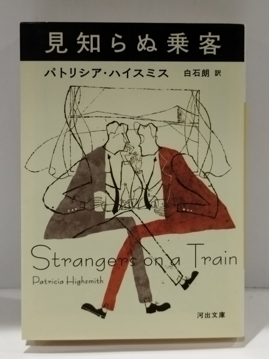 見知らぬ乗客 パトリシア・ハイスミス/白石朗 河出書房新社【ac01】拍卖