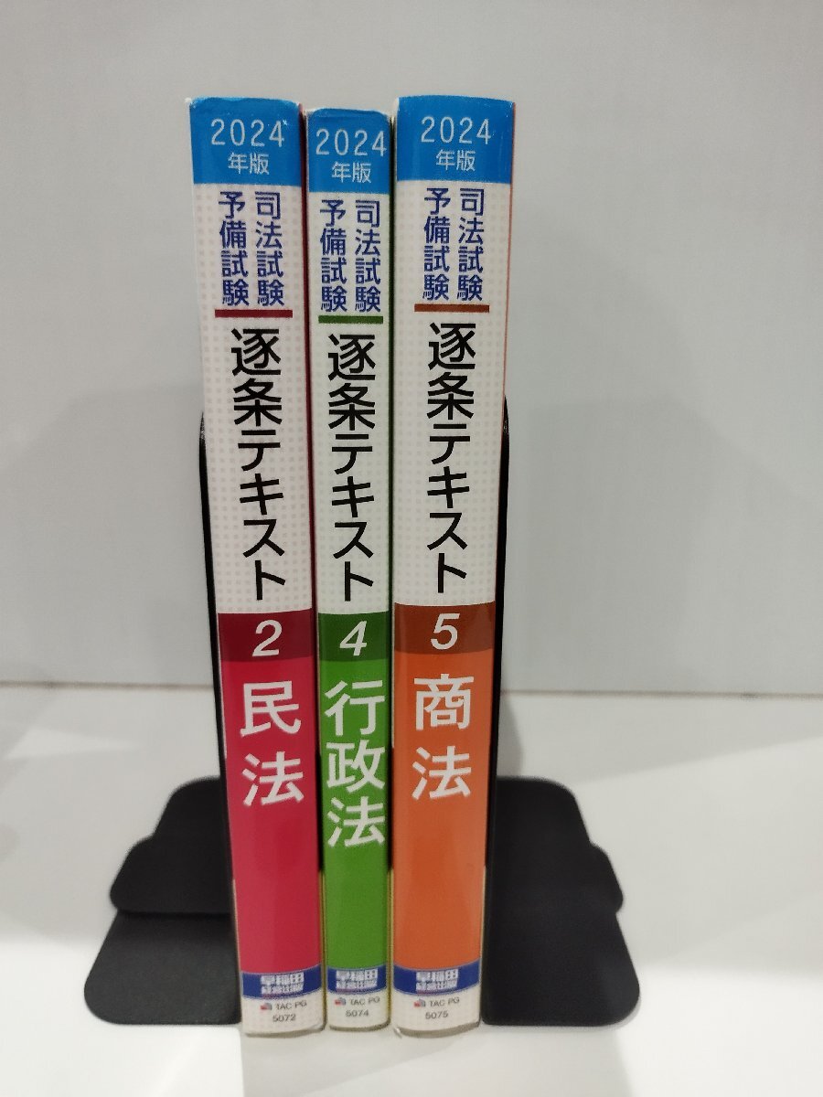 【3冊セット】2024年版 司法試験・予備試験 逐条テキスト2・4・5/民法/行政法/商法 早稲田経営出版編集部 早稲田経営出版【ac01l】拍卖