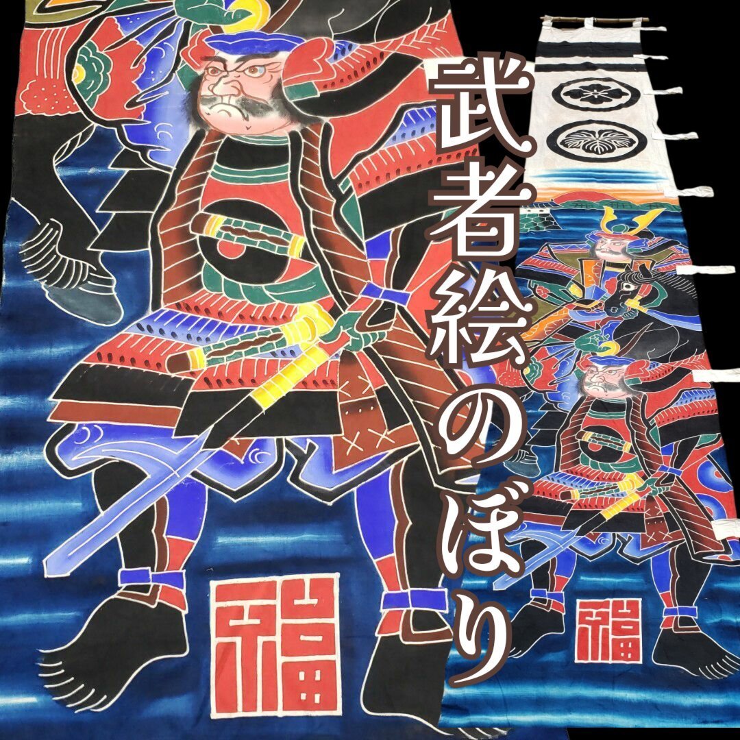 武者絵のぼり 節句のぼり 五月のぼり 長さ5m11cm 端午の節句 無病息災 男の子 武田信玄 上杉謙信 のぼり 年代物 布 【120f121】拍卖
