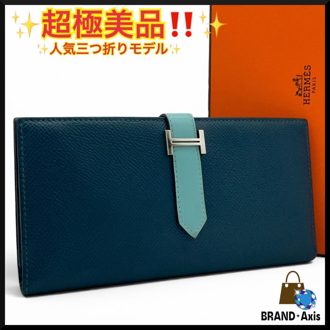 ★【超極美品】エルメス HERMES 三つ折り長財布 ベアンデュプリ ヴォーエプソン コルヴェール ブルーアトール X刻印 メンズ レディース★拍卖