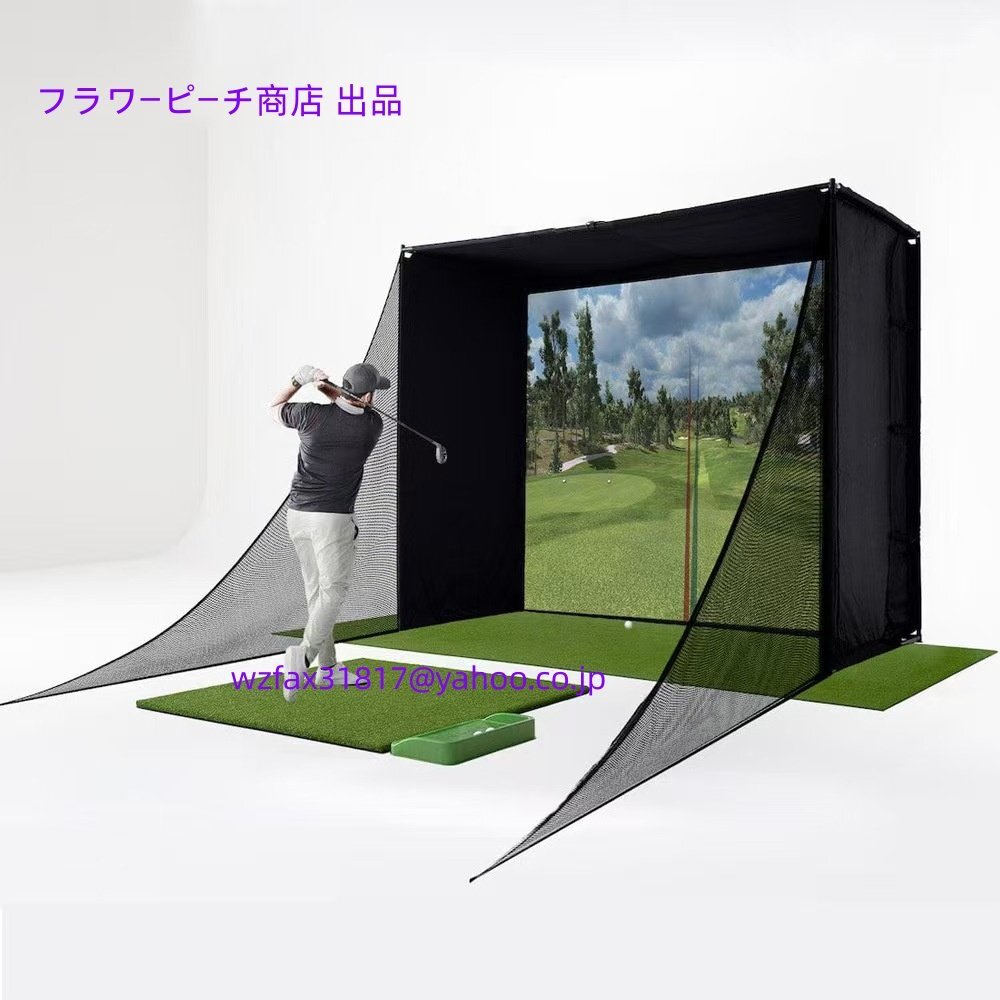 【新型】ゴルフシミュレーター 練習用ネットスクリーン プロジェクション対応 リアルタイム同期 室内実感ゴルフ打撃ケージ 自宅練習用拍卖