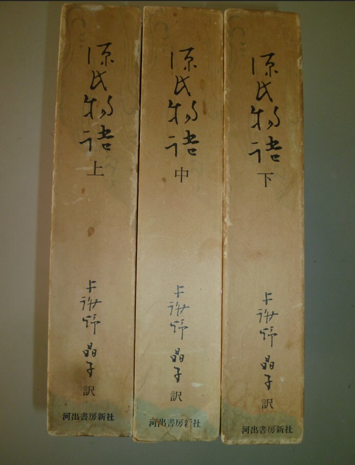 【源氏物語】 豪華愛蔵版 全3巻セット 与謝野 晶子訳 川出書房新社 版拍卖