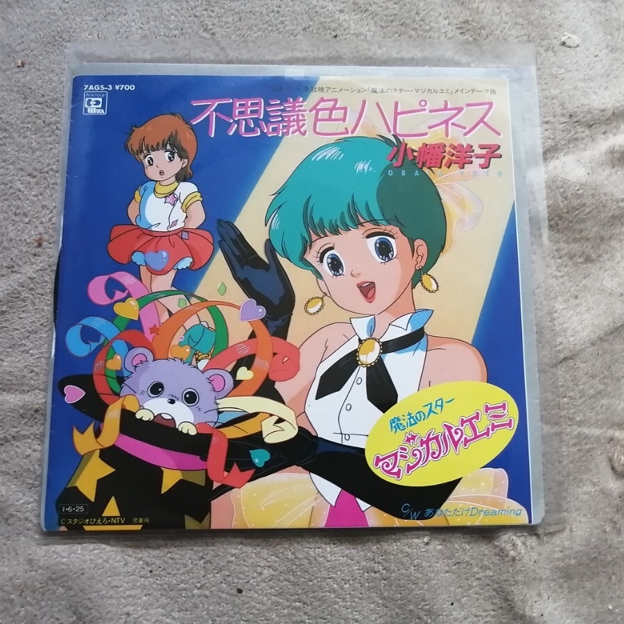 小幡洋子 不思議色ハピネス EPレコード 魔法のスターマジカルエミ拍卖