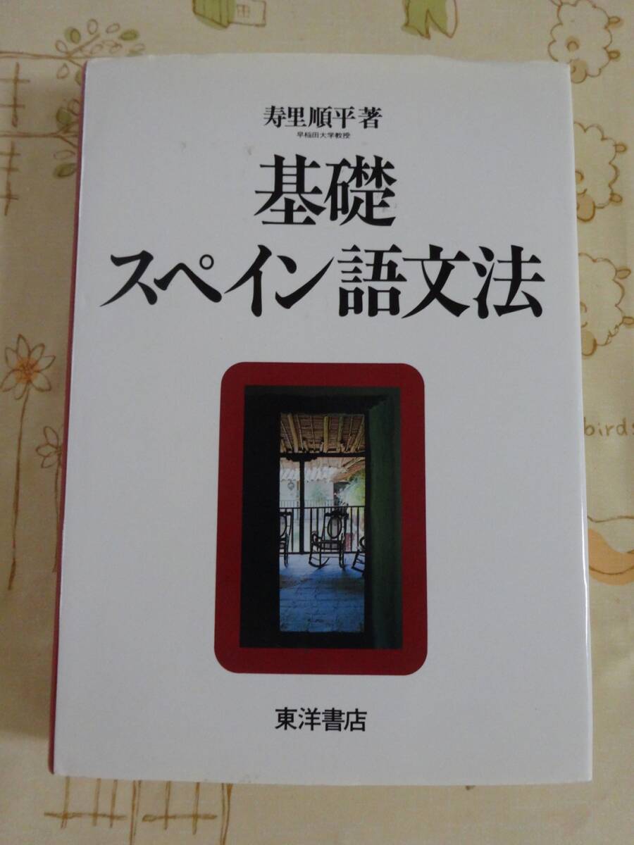 基礎スペイン語文法 中古品拍卖