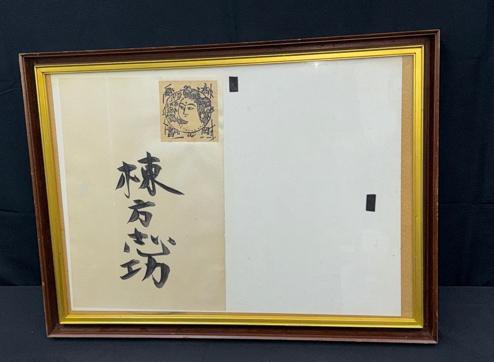 【江】版画家 棟方志功 毛筆 自署揮毫 版画 額入 約51cm×68.5cm 古美術品(書画女性画アートコレクション)BXZ1939 DTjhdu UTncjd拍卖