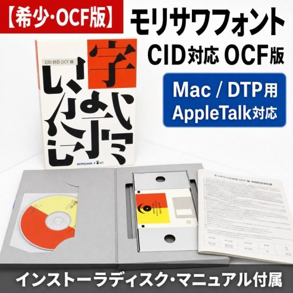A1-20★モリサワフォント CID対応 OCF版★Mac/DTP用★AppleTalk対応★CD-ROM FD拍卖