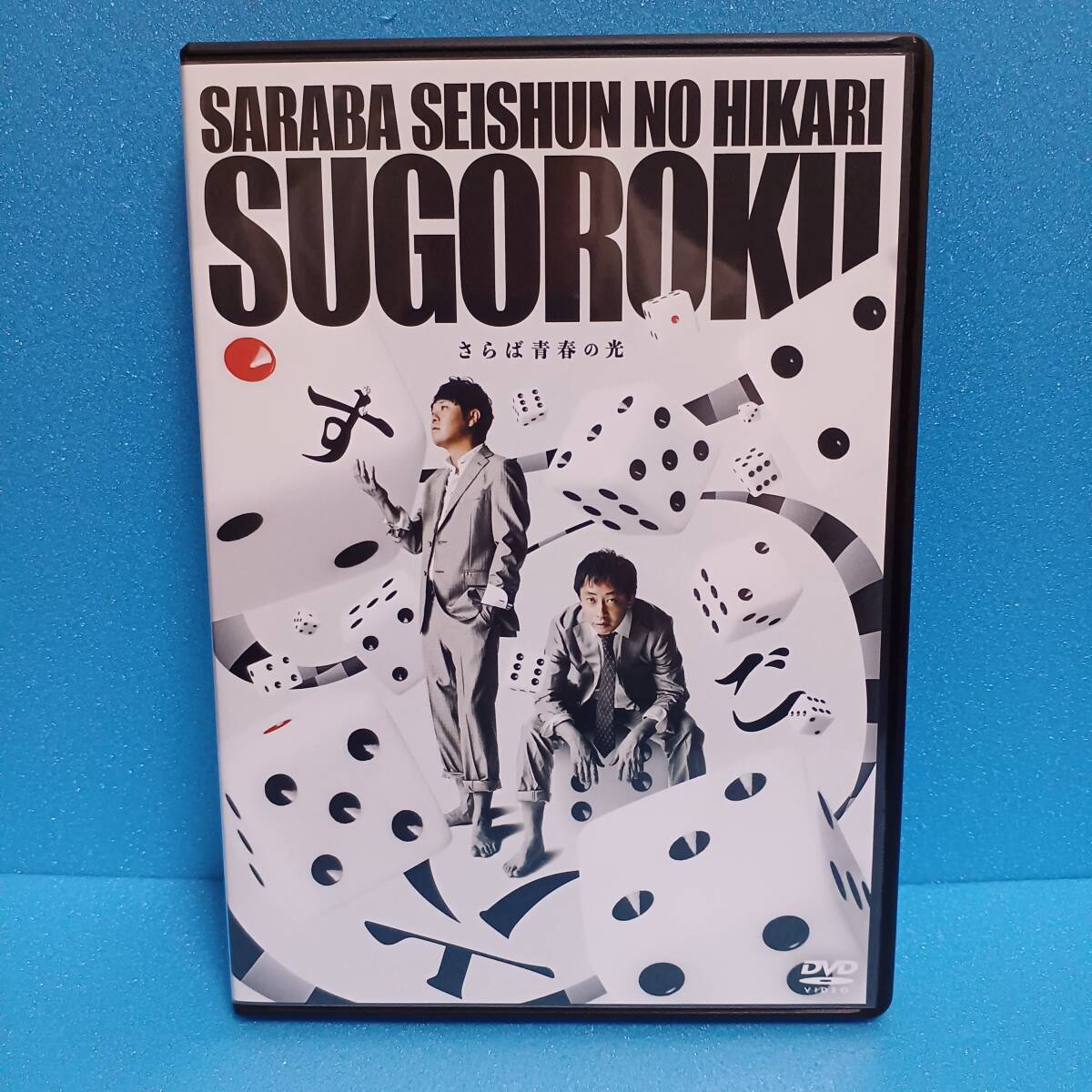 DVD「さらば青春の光 単独LIVE すご六 SUGOROKU」拍卖