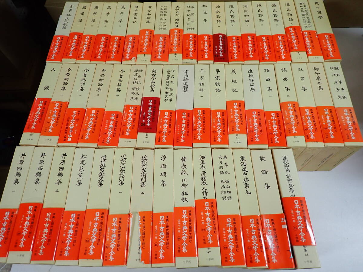 JWφ 日本古典文学全集 全51巻 小学館 まとめて51冊セット 古事記 万葉集 古今和歌集 枕草子 源氏物語 他拍卖
