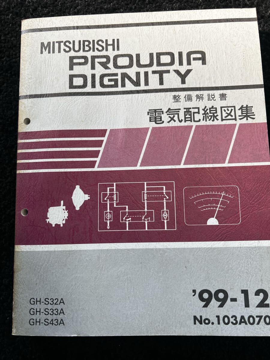 希少 当時物 三菱 PROUDIA DIGNITY プラウディア ディグニティ 新型車解説書 整備解説書 電気配線図集 追補版 s32A S33A S43A 旧車拍卖