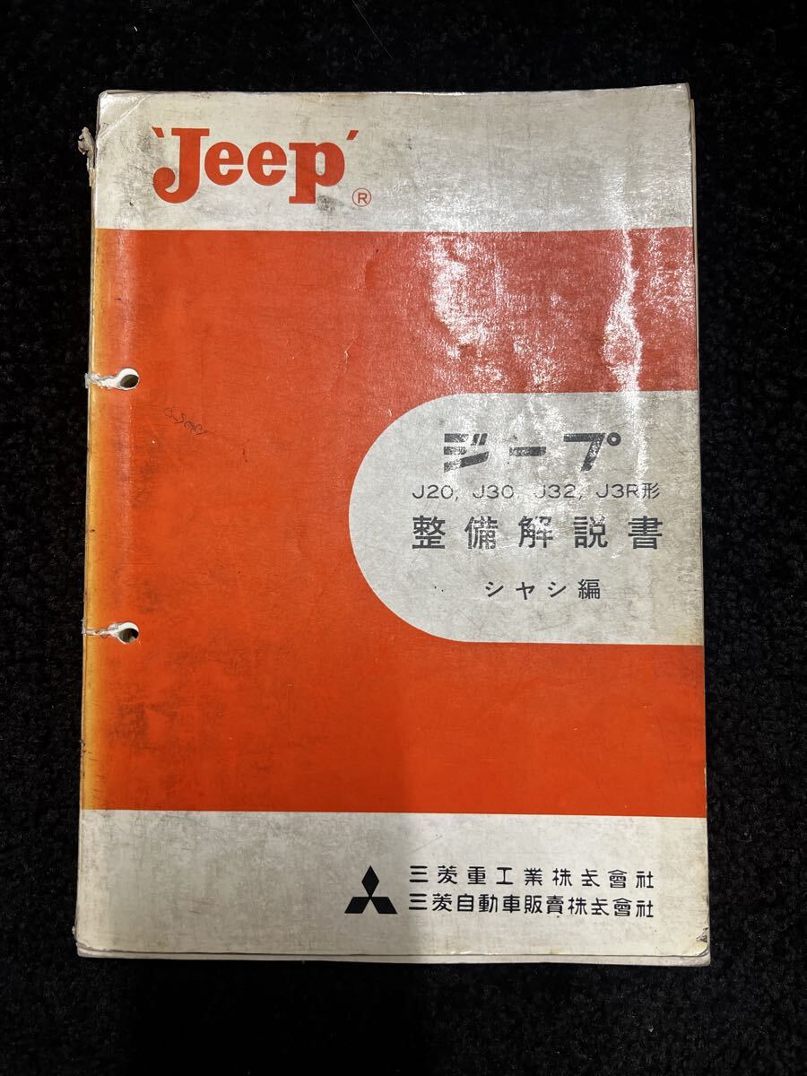 廃盤当時物 三菱 j20 j24 j22 j34 j27 j55 4DR5 エンジン整備解説書 JEEP ジープ J26 J36 j32 j44 j30 j3R サービスマニュアル レストア 拍卖