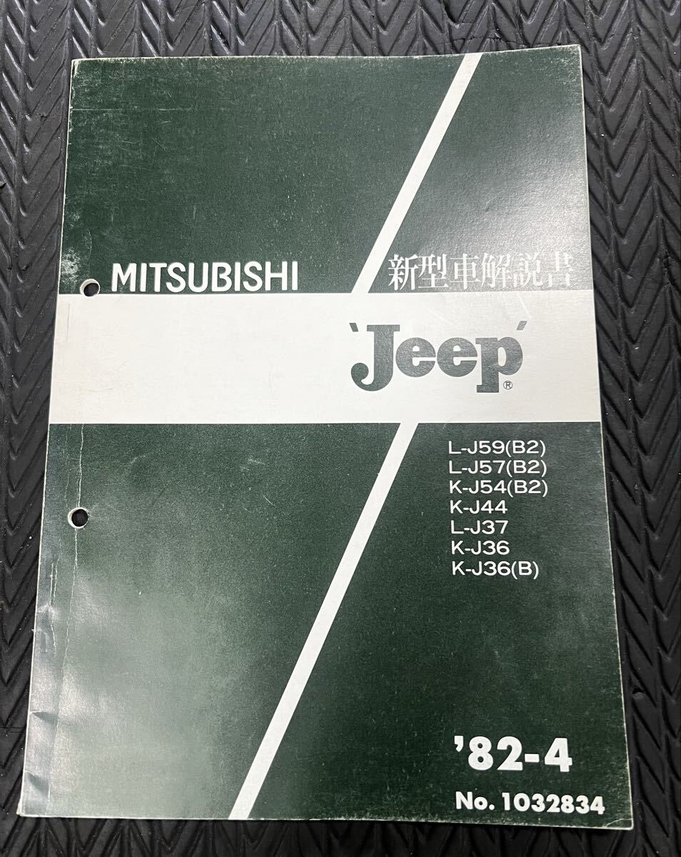 廃盤当時物 三菱 j20 j44 j22 j34 j27 j55 4DR5 エンジン整備解説書 JEEP ジープ J26 J36 j37 j59 j54 パーツカタログ 新型車解説書拍卖