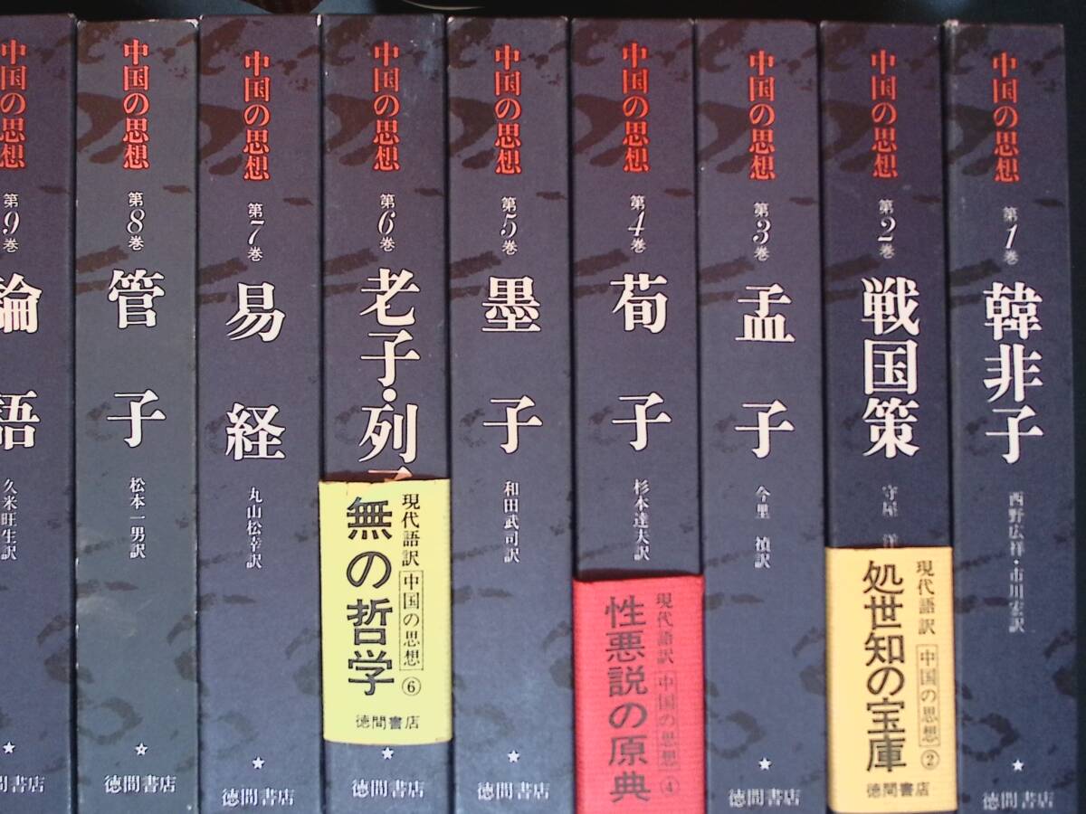 mt/中国の思想 全12巻揃い 徳間書店 東洋思想全集 韓非子 論語 孫子 老子 荘子 拍卖