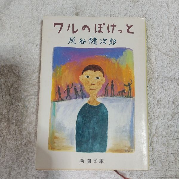 ワルのぽけっと (新潮文庫) 灰谷 健次郎 9784101331157拍卖