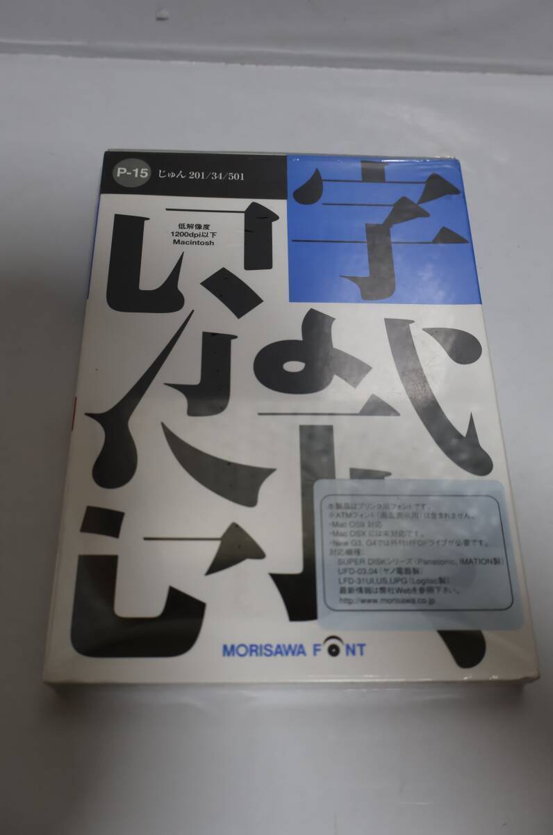E9866(RK) Y モリサワフォント MORISAWA FONT / P-15 じゅん 201/34/501 ■低解像度 1200dpi以下 Macintosh拍卖
